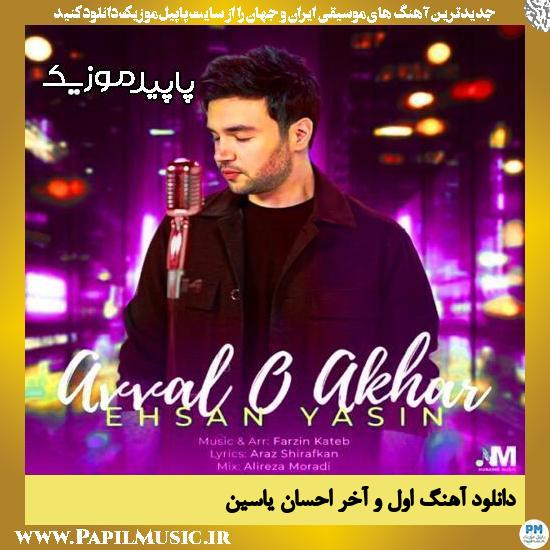 دانلود آهنگ اول و آخر از احسان یاسین